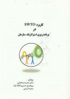 کتاب-کاربرد-swto-در-برنامه-ریزی-استراتژیک-سازمان-اثر-سعید-کریمی