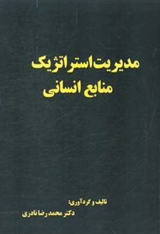 کتاب-مدیریت-استراتژیک-منابع-انسانی-اثر-محمدرضا-نادری