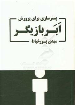 کتاب-بسترسازی-برای-پرورش-ابربازیگر-اثر-محمدمهدی-پورخیاط-موگهی