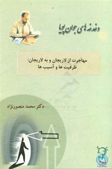 کتاب-مهاجرت-از-لاریجان-و-به-لاریجان-ظرفیت-ها-و-آسیب-ها-اثر-محمد-منصورنژاد