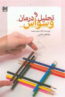 کتاب-تحلیل-و-درمان-وسواس-اثر-سعید-محمد