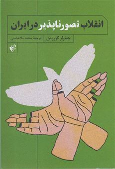کتاب-انقلاب-تصورناپذیر-در-ایران-اثر-چارلز-کرزمن