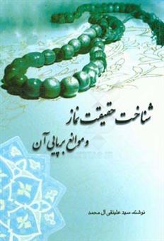 کتاب-شناخت-حقیقت-نماز-و-موانع-برپایی-آن-اثر-سیدعلینقی-آل-محمد