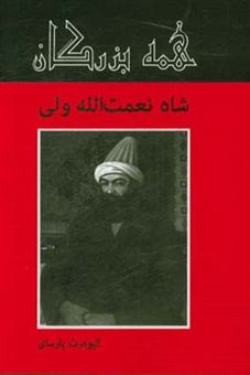 کتاب-شاه-نعمت-الله-ولی-اثر-کیومرث-پارسای