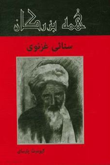 کتاب-سنائی-غزنوی-اثر-کیومرث-پارسای