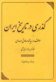 کتاب-گذری-در-تاریخ-ایران-اسطوره-و-اسطوره-شناسی-عباسیان-اثر-سیدمحمدصادق-مهدوی