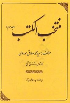 کتاب-منتخب-الکتب-معرفی-کتب-فتوح-البلدان-اثر-ابوالحسن-احمدبن-یحیی-بلاذری-اثر-سیدمحمدصادق-مهدوی