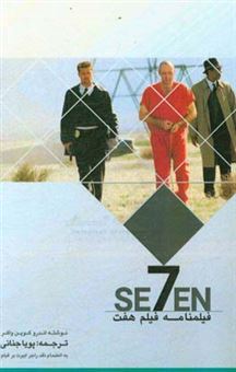 کتاب-فیلمنامه-فیلم-seven-اثر-اندروکوین-واکر