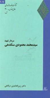 کتاب-سردار-شهید-سیدمحمد-محمودی-سنگدهی-اثر-زین-العابدین-درگاهی