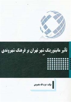 کتاب-تاثیر-مانیتورینگ-شهر-تهران-بر-فرهنگ-شهروندی-اثر-عزت-الله-مقصودی