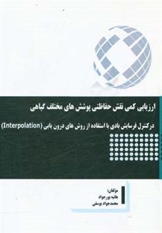 کتاب-ارزیابی-کمی-نقش-حفاظتی-پوشش-های-مختلف-گیاهی-در-کنترل-فرسایش-بادی-با-استفاده-از-روش-های-درون-یابی-اثر-هانیه-پورجواد