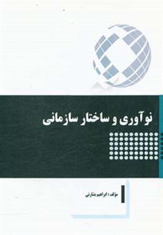 کتاب-نوآوری-و-ساختار-سازمانی-اثر-ابراهیم-بشارتی