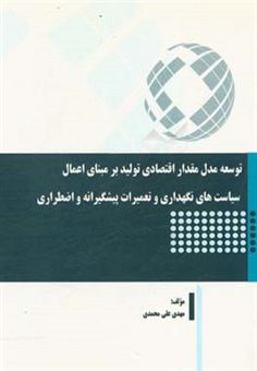 کتاب-توسعه-مدل-مقدار-اقتصادی-تولید-بر-مبنای-اعمال-سیاست-های-نگهداری-و-تعمیرات-پیشگیرانه-و-اضطراری-اثر-مهرداد-علی-محمدی