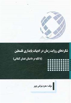 کتاب-شگردهای-روایت-زمان-در-ادبیات-پایداری-فلسطین-با-تکیه-بر-داستان-غسان-منفانی-اثر-محرم-شوکتی-چوبر