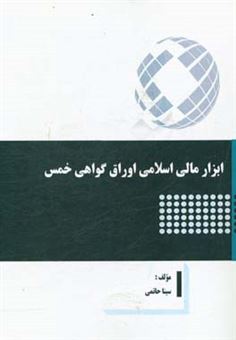 کتاب-ابزار-مالی-اسلامی-اوراق-گواهی-خمس-اثر-سینا-حاتمی