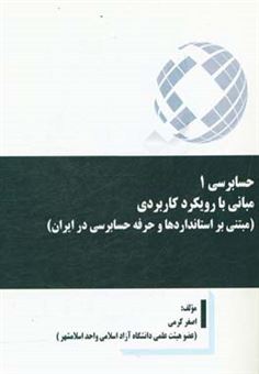 کتاب-حسابرسی-1-مبانی-با-رویکرد-کاربردی-مبتنی-بر-استانداردها-و-حرفه-حسابرسی-در-ایران-اثر-اصغر-کرمی