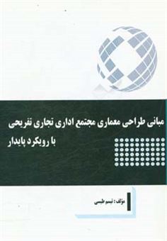 کتاب-مبانی-طراحی-معماری-مجتمع-اداری-تجاری-تفریحی-با-رویکرد-پایدار-اثر-تبسم-طبسی