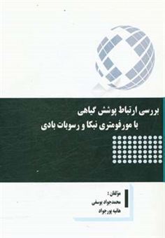 کتاب-بررسی-ارتباط-پوشش-گیاهی-با-مورفومتری-نبکا-و-رسوبات-بادی-اثر-هانیه-پورجواد