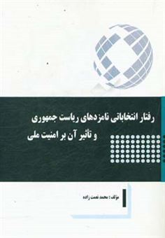 کتاب-رفتار-انتخاباتی-نامزدهای-ریاست-جمهوری-و-تاثیر-آن-بر-امنیت-ملی-اثر-محمد-نعمت-زاده