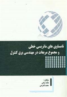 کتاب-نامساوی-های-ماتریسی-خطی-و-مجموع-مربعات-در-مهندسی-برق-کنترل-اثر-بابک-شیخی