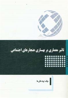 کتاب-تاثیر-معماری-بر-بهسازی-هنجارهای-اجتماعی-اثر-پونه-شالی-ها