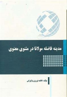 کتاب-مدینه-فاضله-مولانا-در-مثنوی-معنوی-اثر-فاطمه-نوروزی-نوگورابی