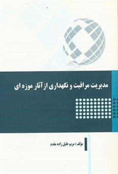 کتاب-مدیریت-مراقبت-و-نگهداری-از-آثار-موزه-ای-اثر-مریم-خلیل-زاده-مقدم