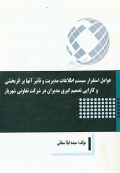 کتاب-عوامل-استقرار-سیستم-اطلاعات-مدیریت-و-تاثیر-آنها-بر-اثربخشی-و-کارایی-تصمیم-گیری-مدیران-در-شرکت-تعاونی-شهریار-اثر-سیده-لیلا-سمائی