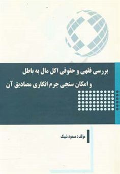 کتاب-بررسی-فقهی-و-حقوقی-اکل-مالی-به-باطل-و-امکان-سنجی-جرم-انگاری-مصادیق-آن-اثر-مسعود-شیبک