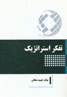 کتاب-تفکر-استراتژیک-اثر-تهمینه-سلطانی