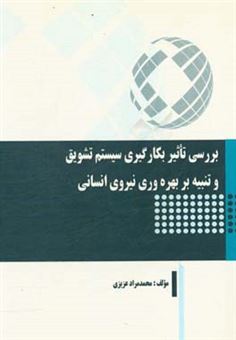 کتاب-بررسی-تاثیر-بکارگیری-سیستم-تشویق-و-تنبیه-بر-بهره-وری-نیروی-انسانی-اثر-محمدمراد-عزیزی