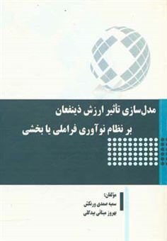 کتاب-مدل-سازی-تاثیر-ارزش-ذینفعان-بر-نظام-نوآوری-فراملی-یا-بخشی-اثر-بهروز-مینایی