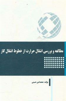 کتاب-مطالعه-و-بررسی-انتقال-حرارت-از-خطوط-انتقال-گاز-اثر-محمدامین-حسینی