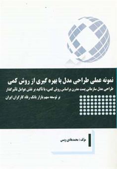 کتاب-نمونه-عملی-طراحی-مدل-با-بهره-گیری-از-روش-کمی-طراحی-مدل-سازمانی-پست-مدرن-براساس-روش-کمی-با-تاکید-بر-نقش-عوامل-اثر-محمدهادی-ویسی