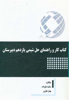 کتاب-کتاب-کار-و-راهنمای-حل-شیمی-یازدهم-دبیرستان-اثر-بهناز-غفاری