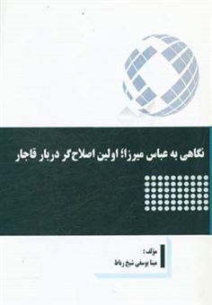 کتاب-نگاهی-به-عباس-میرزا-اولین-اصلاح-گر-دربار-قاجار-اثر-مینا-یوسفی-شیخ-رباط