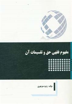 کتاب-مفهوم-فقهی-حق-و-تقسیمات-آن-اثر-زهره-منوچهری