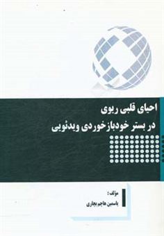 کتاب-احیای-قلبی-ریوی-در-بستر-خودبازخوردی-ویدئویی-اثر-یاسمین-هاچم-بچاری