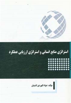 کتاب-استراتژی-منابع-انسانی-و-استراتژی-ارزیابی-عملکرد-اثر-جواد-الهوردی-کشتیبان