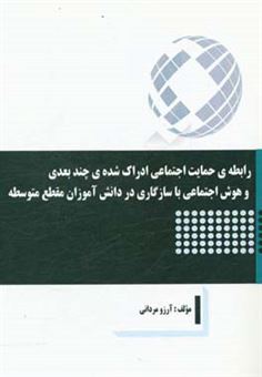 کتاب-رابطه-ی-حمایت-اجتماعی-ادراک-شده-ی-چندبعدی-و-هوش-اجتماعی-با-سازگاری-در-دانش-آموزان-مقطع-متوسطه-اثر-آرزو-مردانی