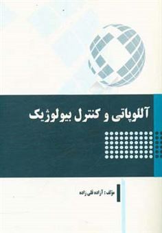 کتاب-آللوپاتی-و-کنترل-بیولوژیک-اثر-آزاده-قلی-زاده