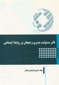 کتاب-تاثیر-مسئولیت-پذیری-و-هیجان-بر-روابط-اجتماعی-اثر-کبری-بهداروندی-شیخی