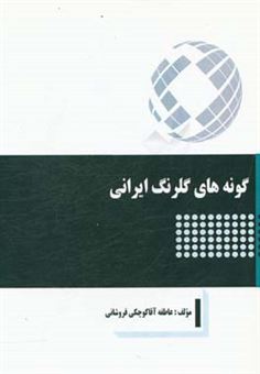 کتاب-گونه-های-گلرنگ-ایرانی-اثر-عاطفه-آقاکوچکی-فروشانی