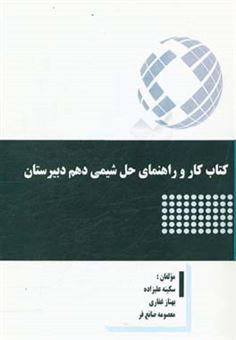 کتاب-کتاب-کار-و-راهنمای-حل-شیمی-دهم-دبیرستان-اثر-بهناز-غفاری