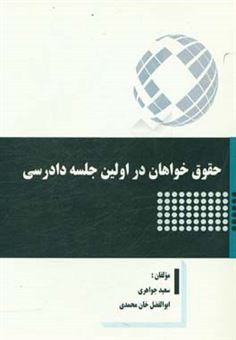 کتاب-حقوق-خواهان-در-اولین-جلسه-دادرسی-اثر-ابوالفضل-خان-محمدی