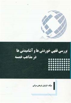 کتاب-بررسی-فقهی-خوردنی-ها-و-آشامیدنی-ها-در-مذاهب-خمسه-اثر-فرنوش-شریعتی-سرابی