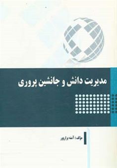 کتاب-مدیریت-دانش-و-جانشین-پروری-اثر-آمنه-برارپور