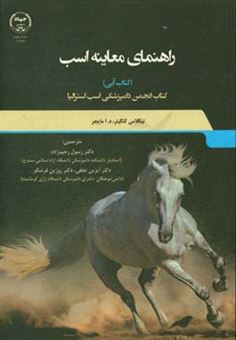 کتاب-راهنمای-معاینه-اسب-کتاب-آبی-کتاب-انجمن-دامپزشکی-اسب-استرالیا-اثر-نیکلاس-کنگیتر