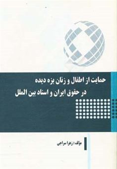 کتاب-حمایت-از-اطفال-و-زنان-بزه-دیده-در-حقوق-ایران-و-اسناد-بین-الملل-اثر-زهرا-سراجی