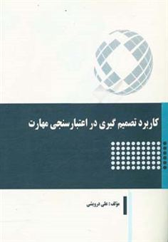 کتاب-کاربرد-تصمیم-گیری-در-اعتبارسنجی-مهارت-اثر-علی-درویشی